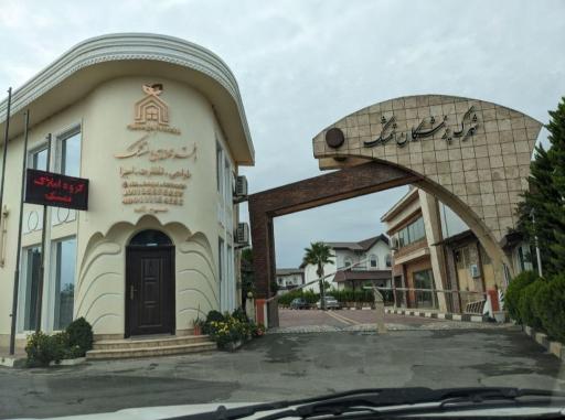 عکس شهرک ویلایی پزشکان تمشک