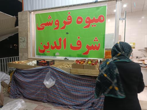 عکس میوه فروشی شرف الدین