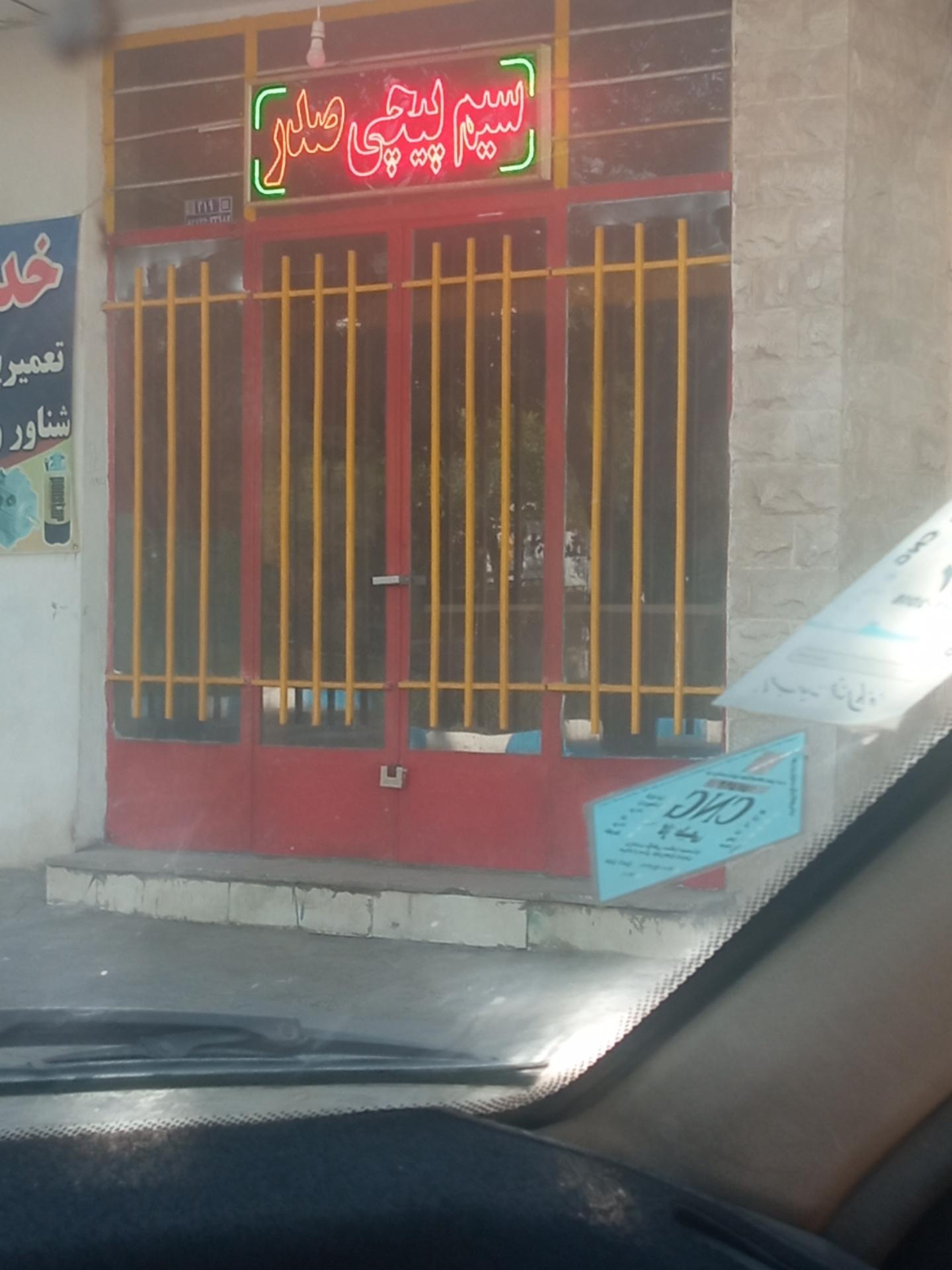 عکس سیم پیچی صدر