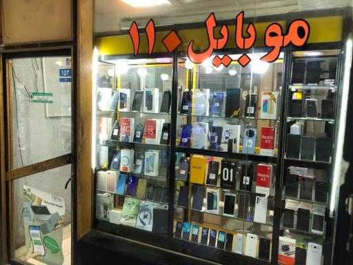 موبایل ۱۱۰