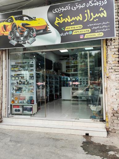 عکس فروشگاه شیراز سیستم