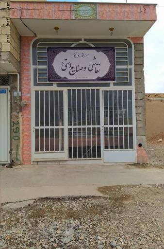 عکس آموزشگاه و فروشگاه صنایع دستی