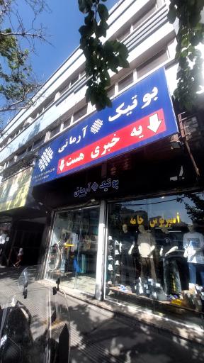 بوتیک آرمانی