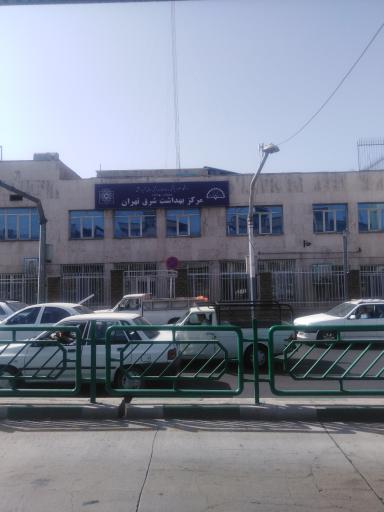عکس مرکز بهداشت شرق تهران