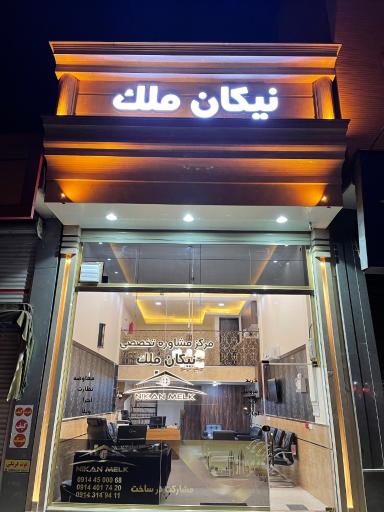 عکس املاک نیکان ملک