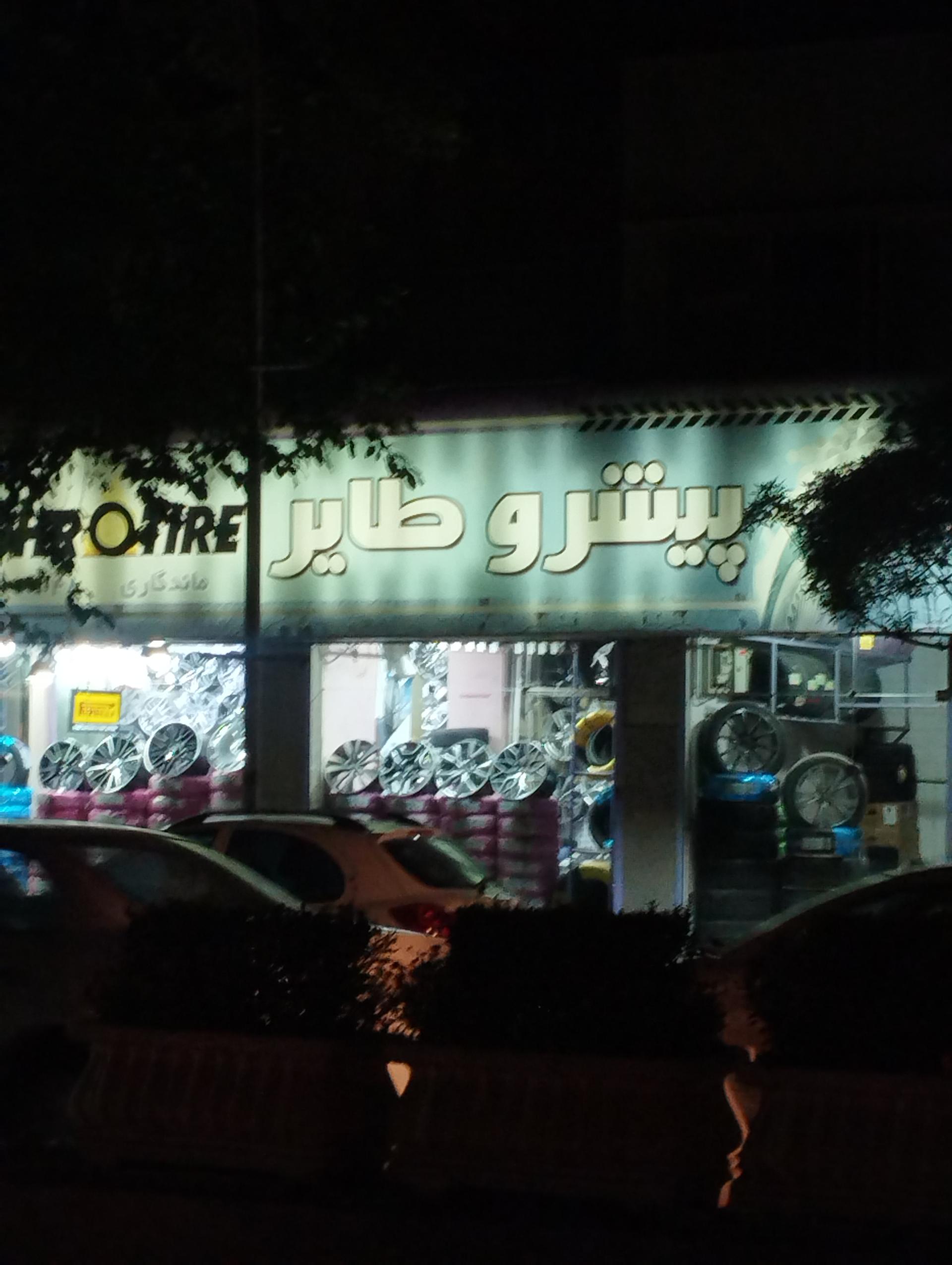 عکس پیشرو تایر ماندگاری