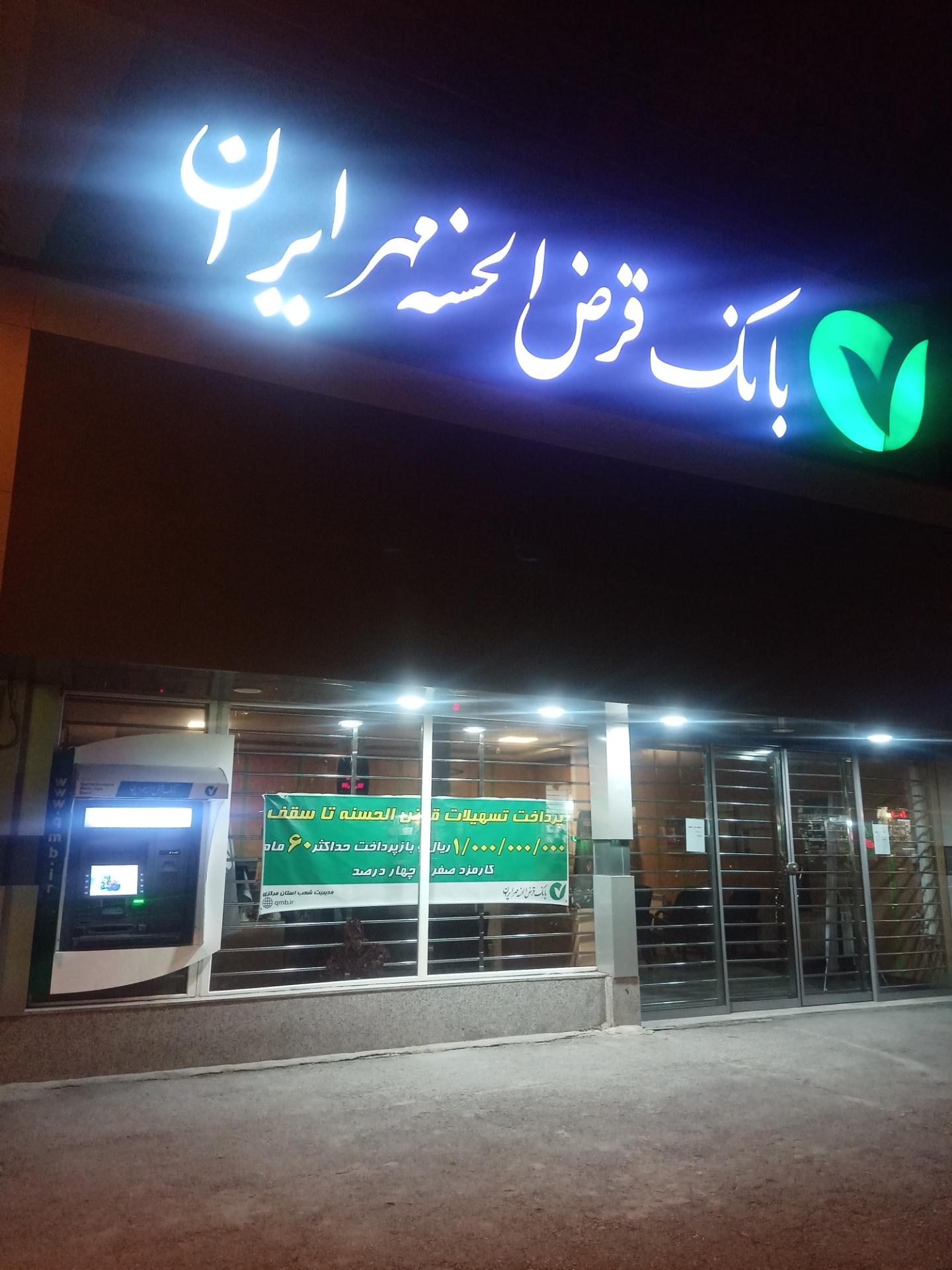 عکس بانک قرض الحسنه مهر ایران شعبه قیام شعبه مصطفی خمینی