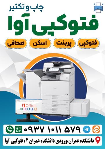 عکس خدمات چاپ آوا (کپی عمران)