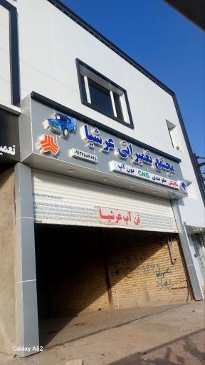 عکس مجتمع تعمیراتی عرشیا