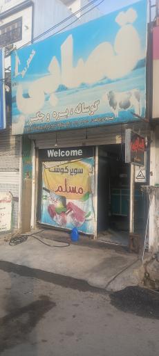 عکس قصابی