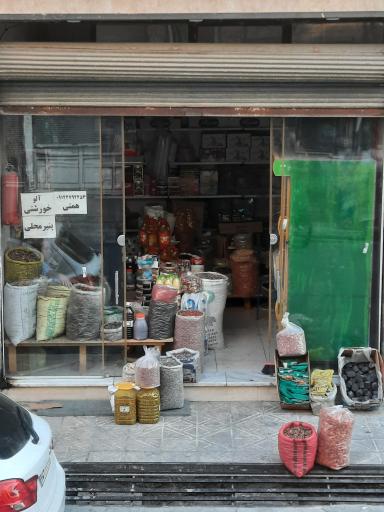 خشکبار همتی