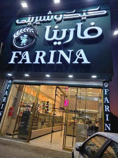 کیک شیرینی و فارینا