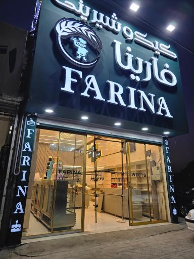 کیک شیرینی و فارینا