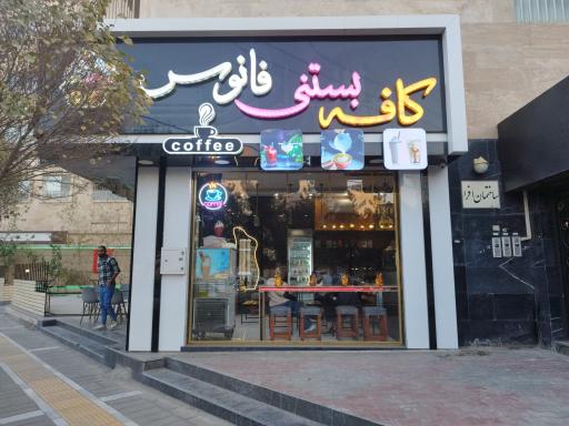 عکس کافه فانوس 