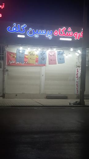 عکس فروشگاه پرشین گلف