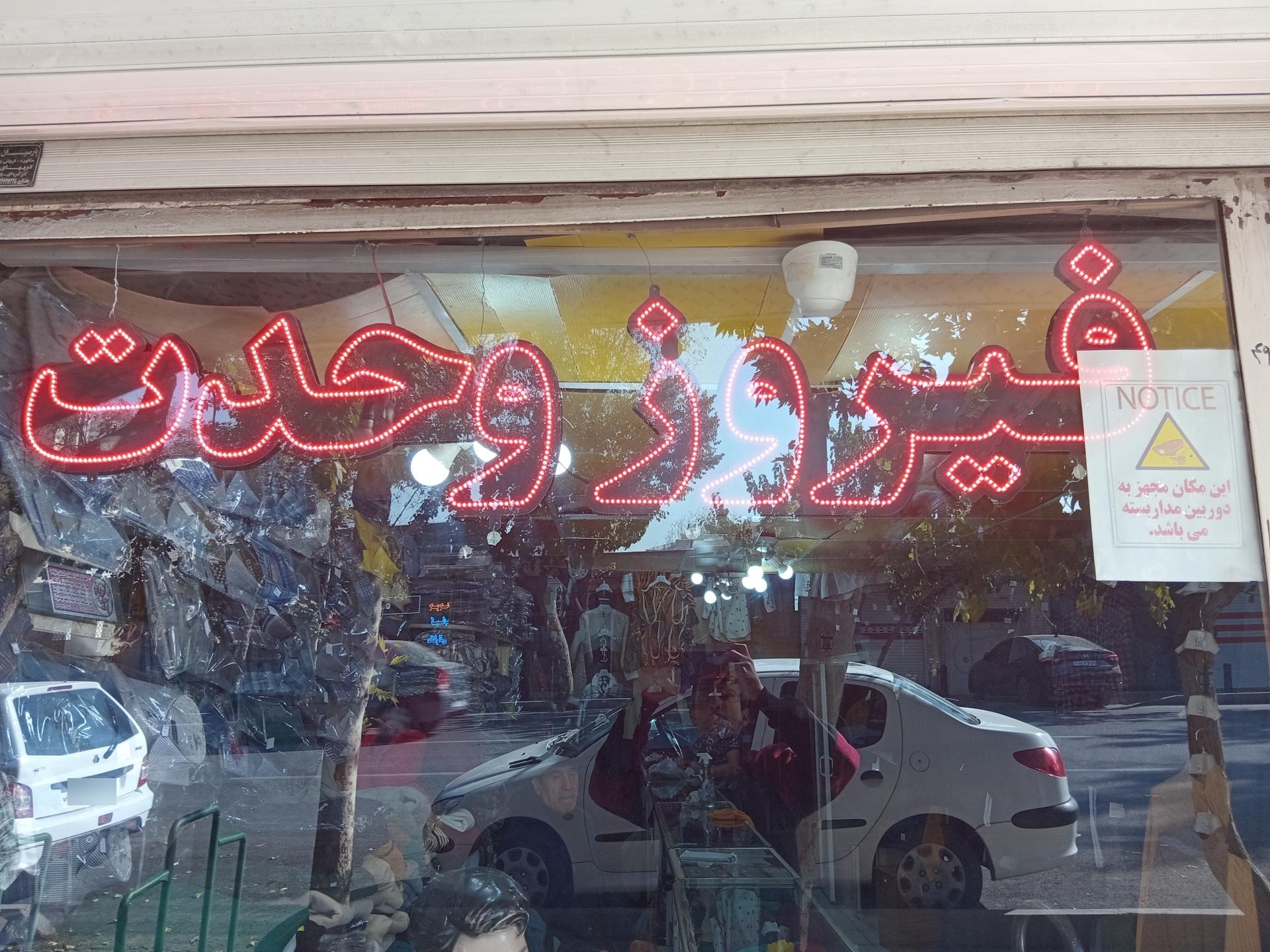 عکس فروشگاه فیروز وحدت