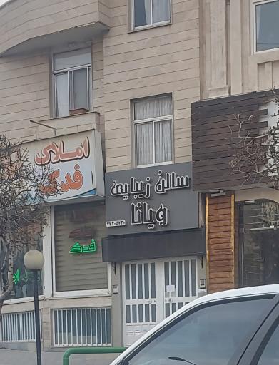 سالن زیبائی ویانا