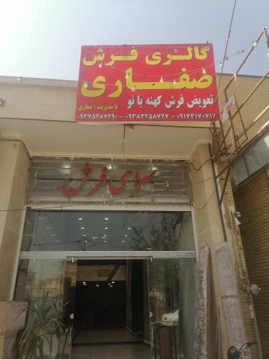 عکس گالری فرش صفاری 
