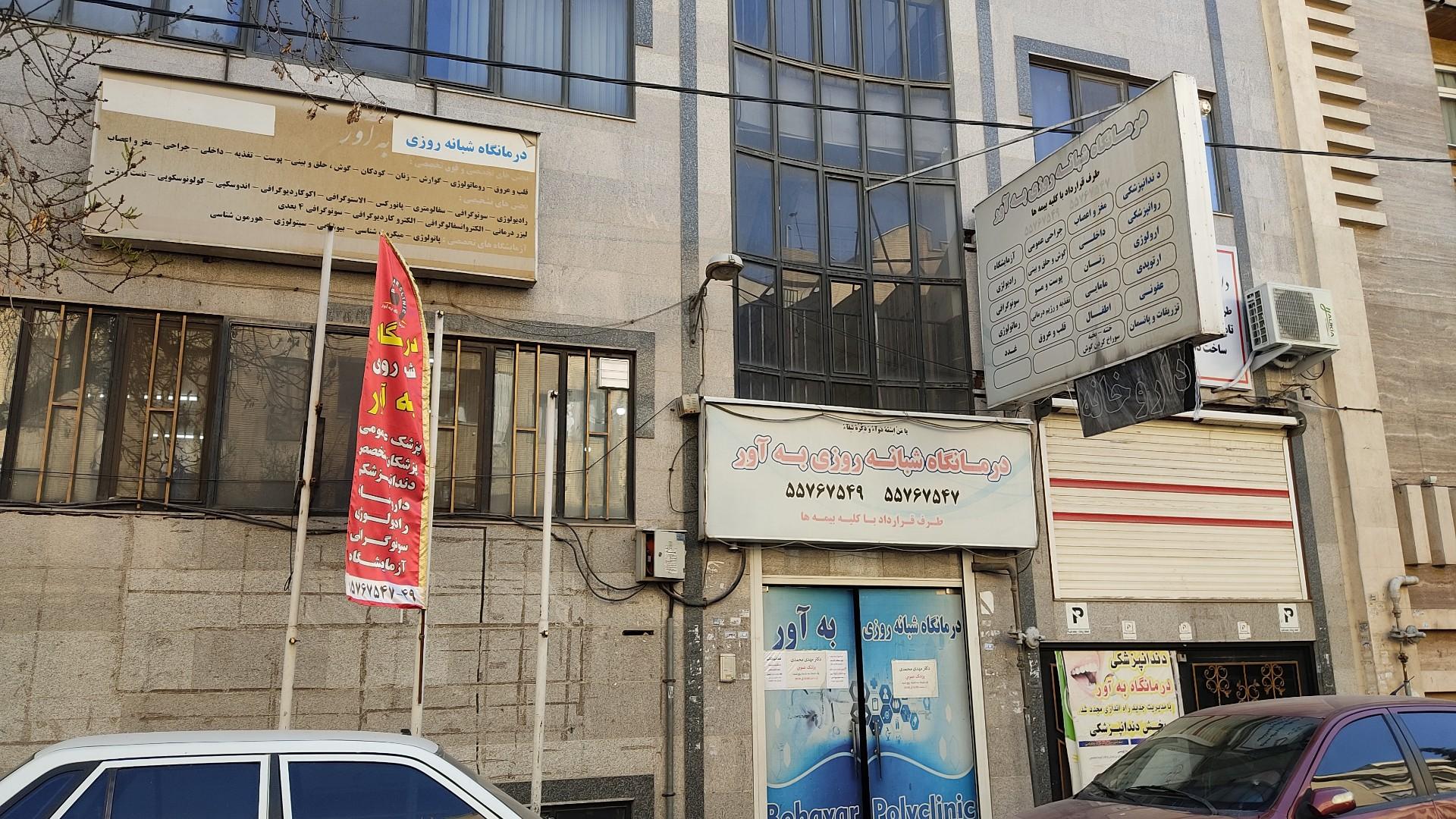 عکس درمانگاه  بهآور