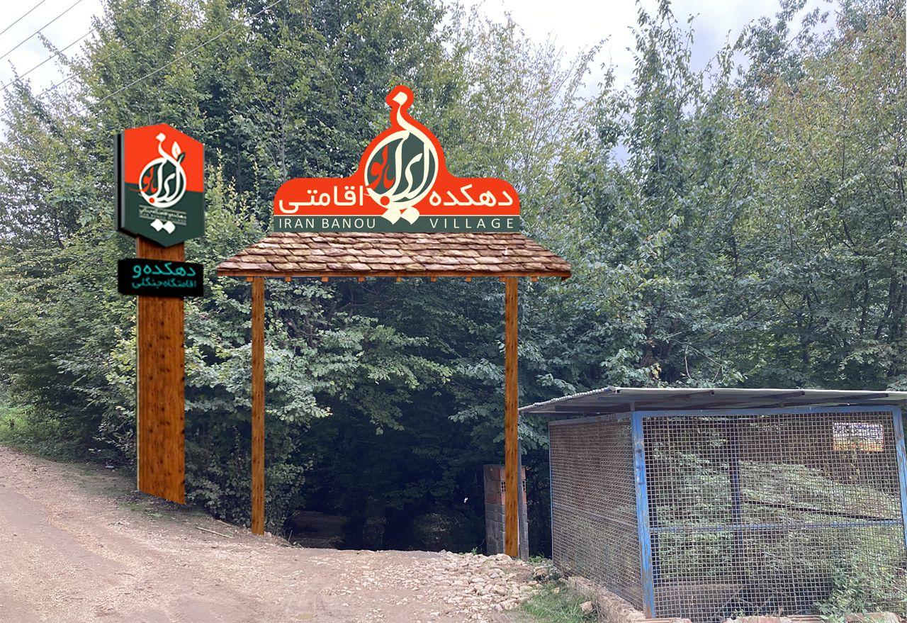 عکس دهکده جنگلی ایران بانو