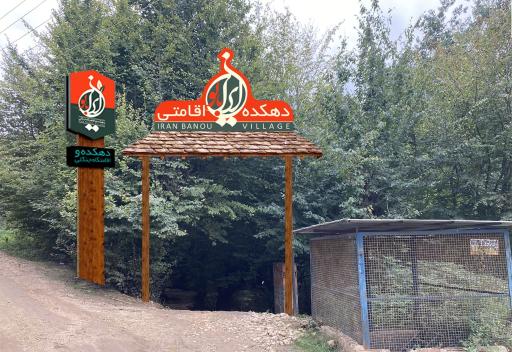 عکس دهکده جنگلی ایران بانو