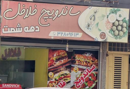 عکس ساندویچ دهه شصت