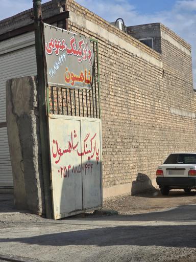 عکس پارکینگ شاهسون