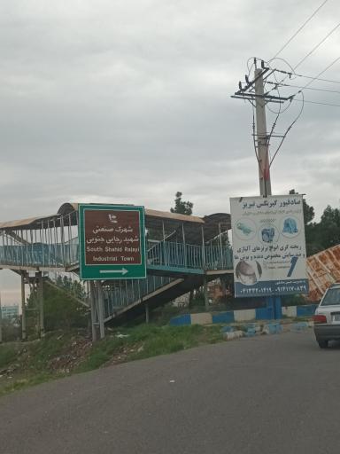 عکس شهرک صنعتی شهید رجایی