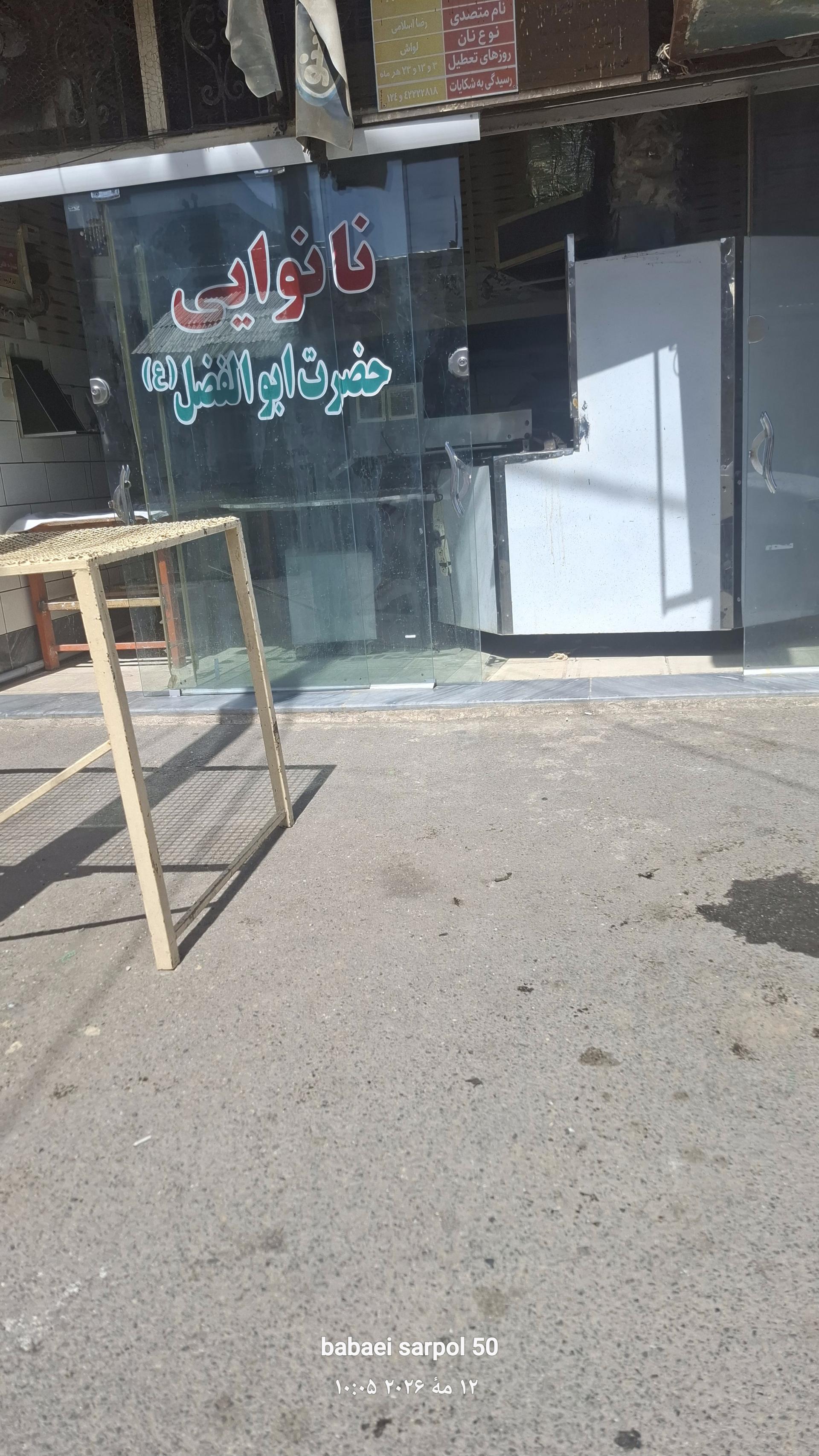 عکس نانوایی لواش حضرت ابوالفضل