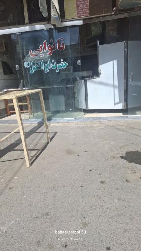 عکس نانوایی لواش حضرت ابوالفضل