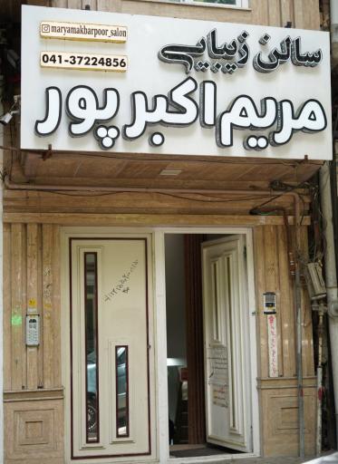 عکس سالن زیبایی مریم اکبرپور