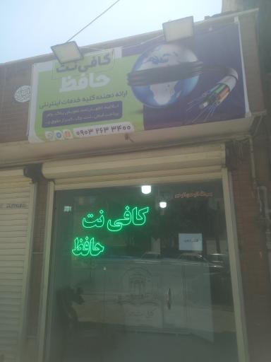 کافی نت حافظ