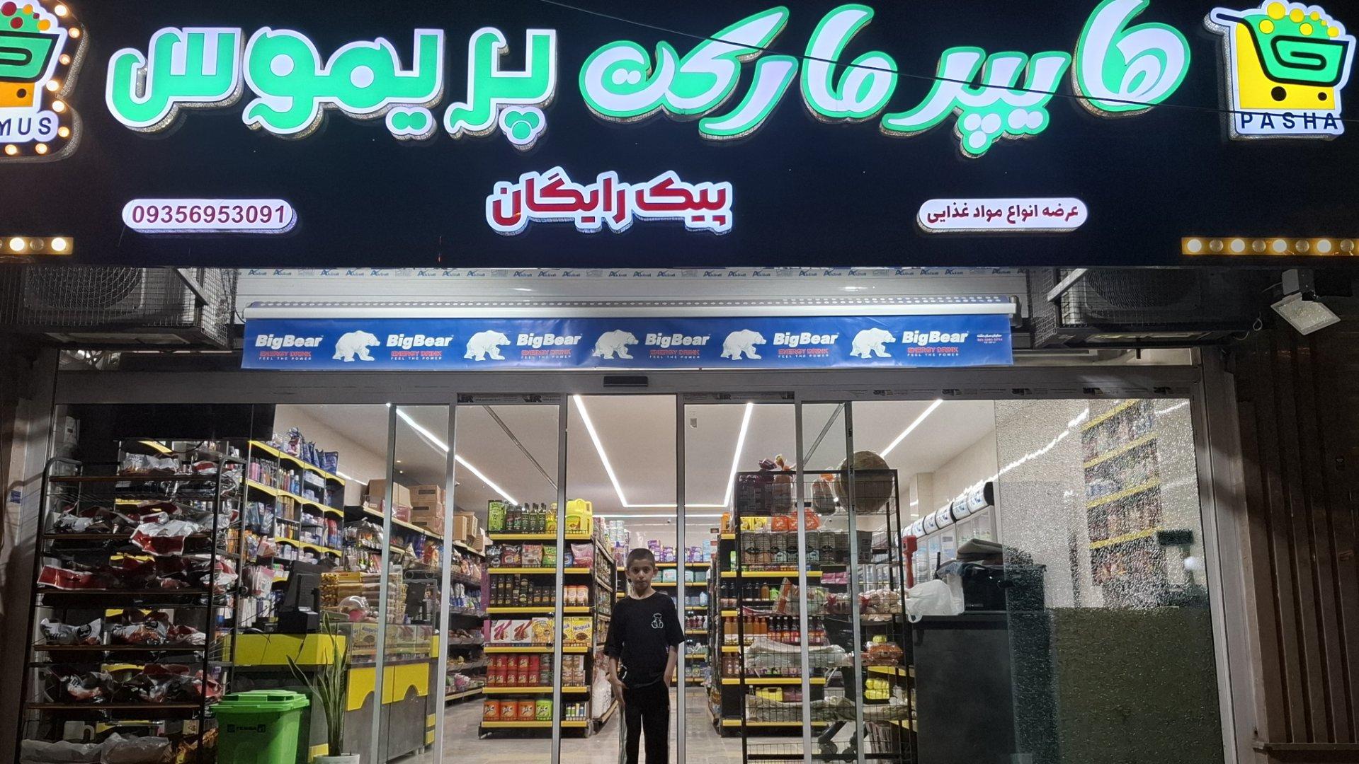 عکس هایپرمارکت پریموس