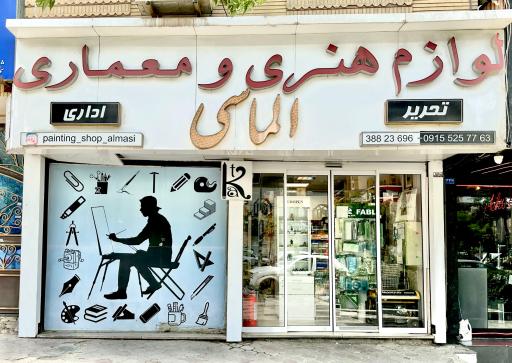 عکس لوازم هنری و معماری الماسی