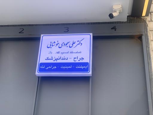 عکس مطب دندانپزشکی دکتر سجودی