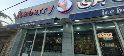عکس بستنی آیس‌بری