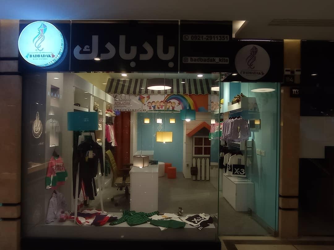 عکس فروشگاه کودک بادبادک 