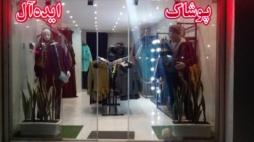 پوشاک ایده ال