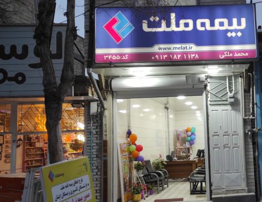 عکس بیمه‌ملت‌فرخ‌شهر