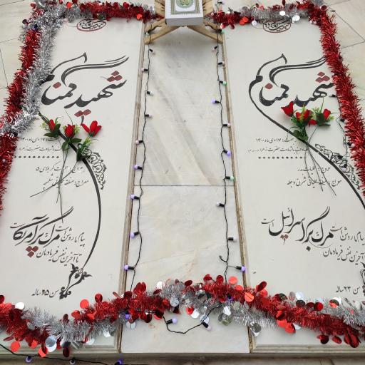 عکس گلزار شهدای گمنام بوستان ولیعصر (عج)