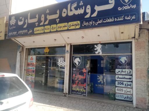 عکس فروشگاه پژوپارت