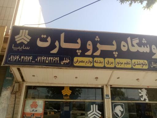 عکس فروشگاه پژوپارت