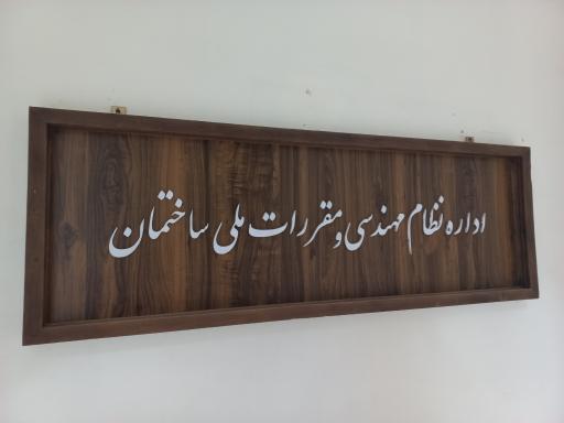 عکس اداره نظام مهندسی و مقررات ملی ساختمان