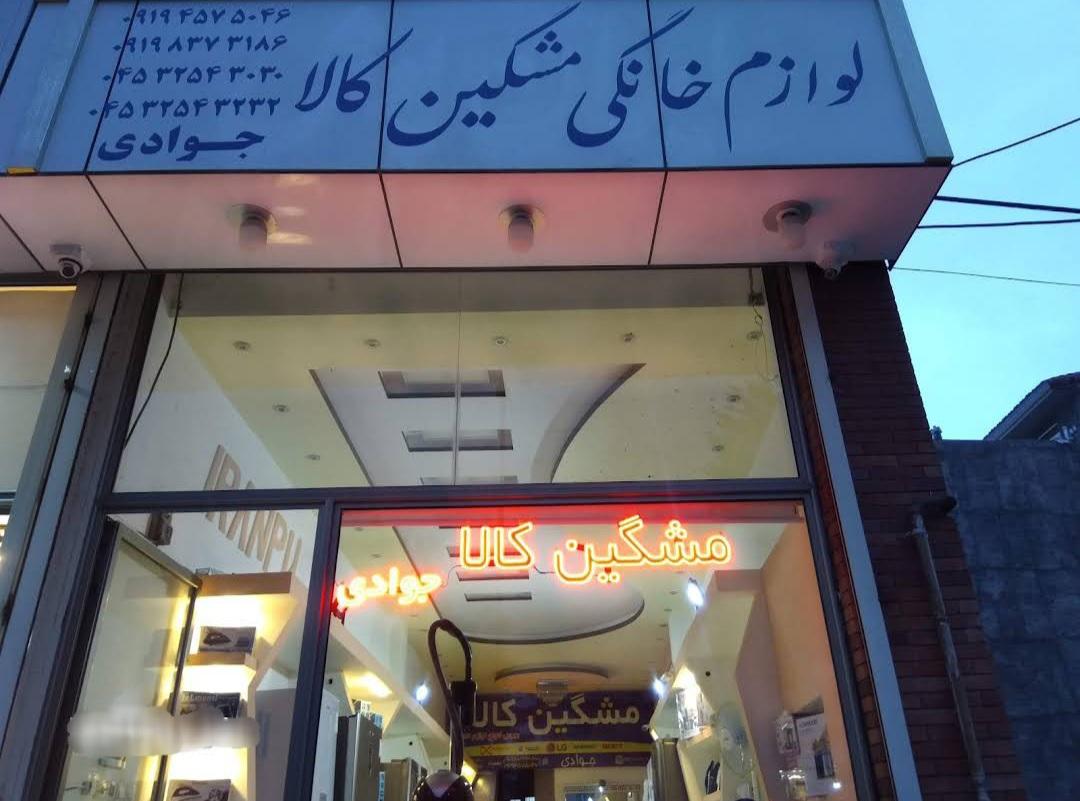 عکس لوازم خانگی مشگین کالا