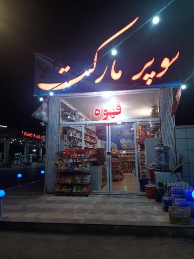 عکس سوپرمارکت امیرعلی