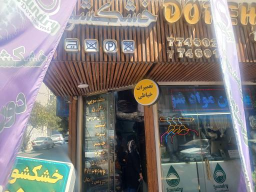 عکس خشکشویی دورهمی