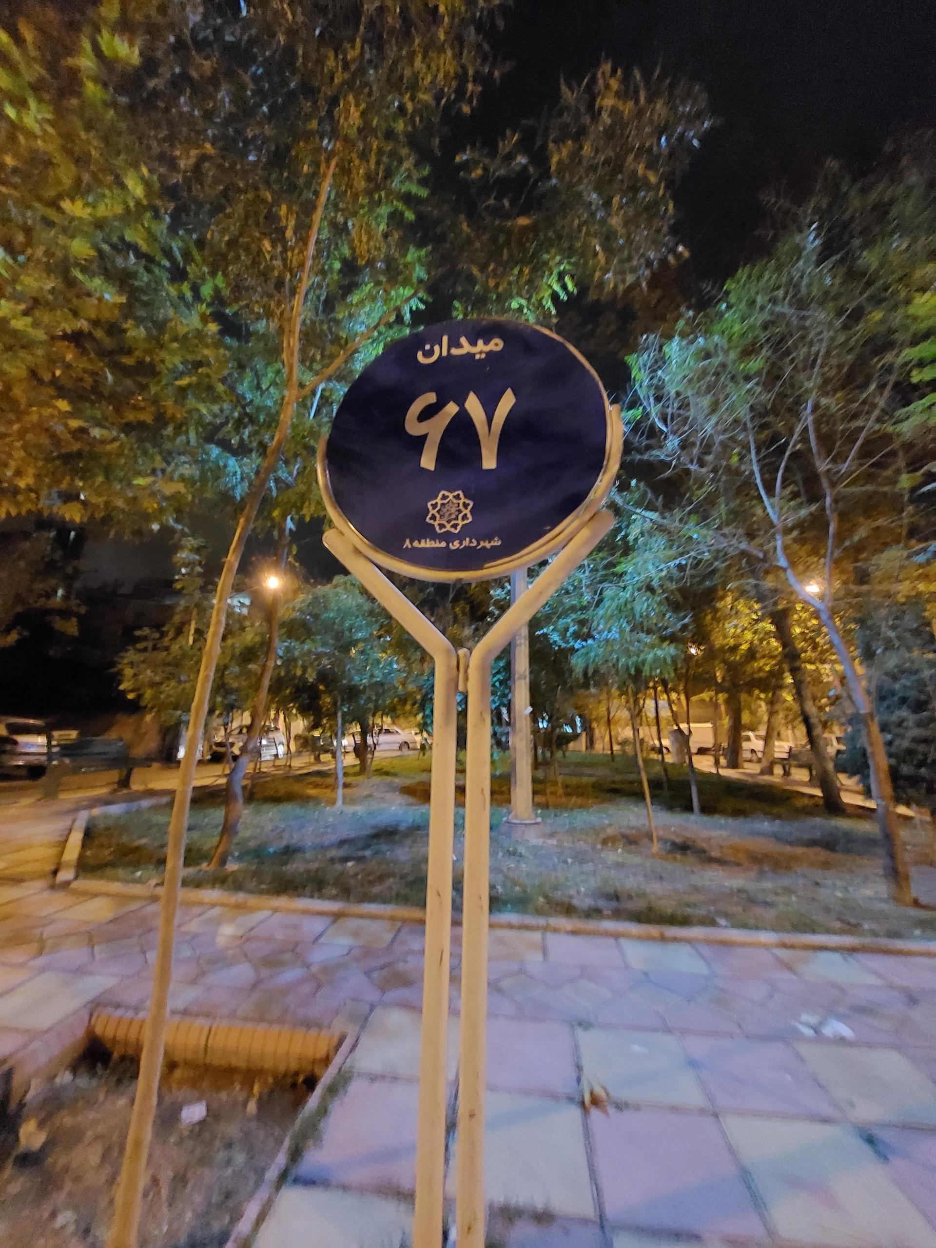 عکس میدان شصت و هفتم