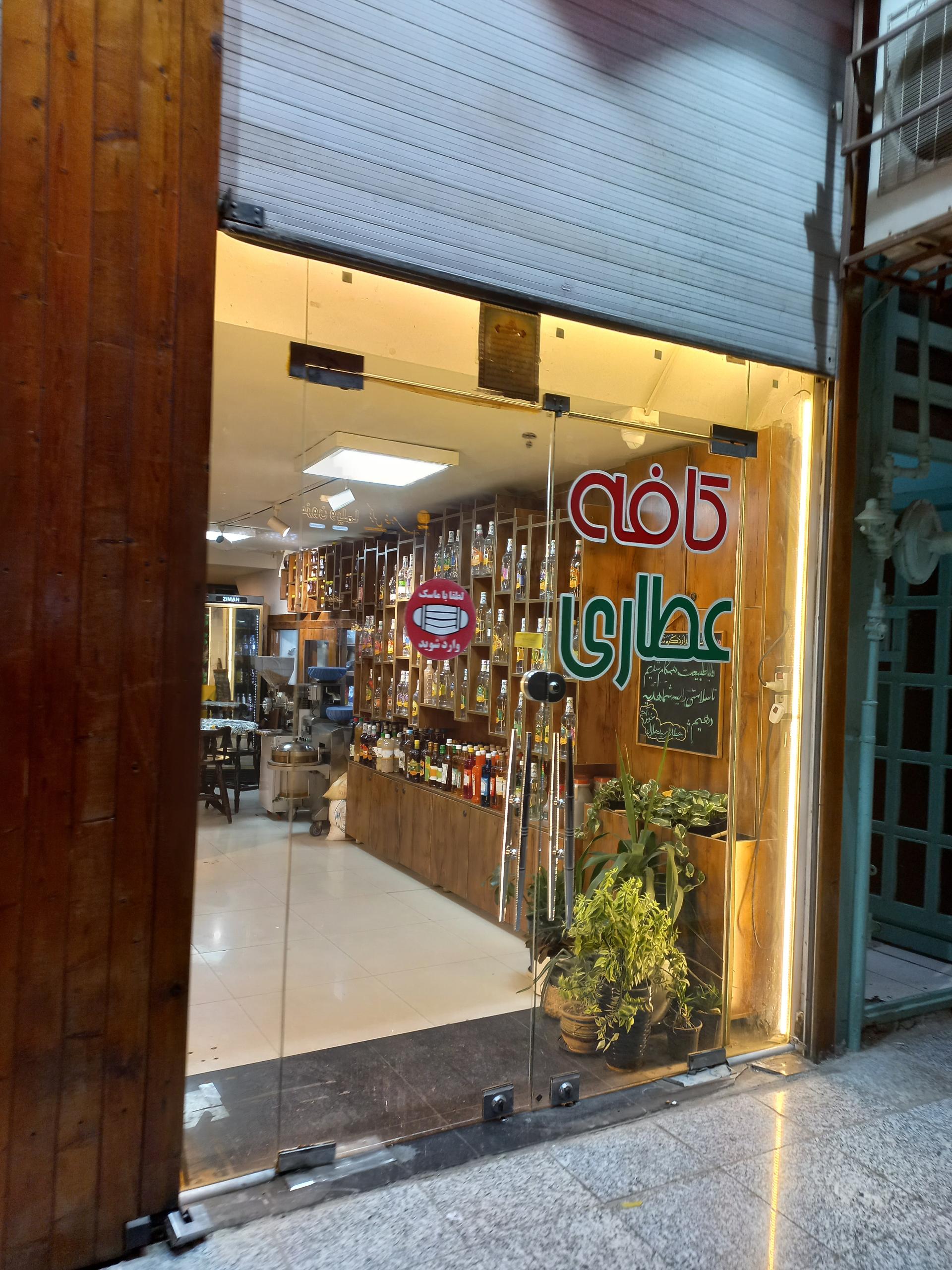 عکس عطاری حکیم سید جلال