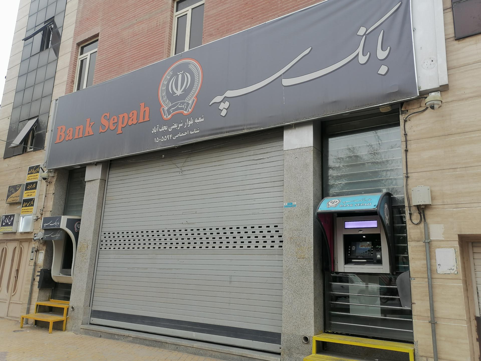 عکس بانک سپه ( مهر اقتصاد سابق )