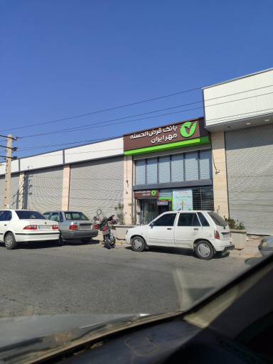 عکس بانک قرض الحسنه مهر ایران شعبه شریف اباد